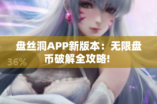 盘丝洞APP新版本：无限盘币破解全攻略! 