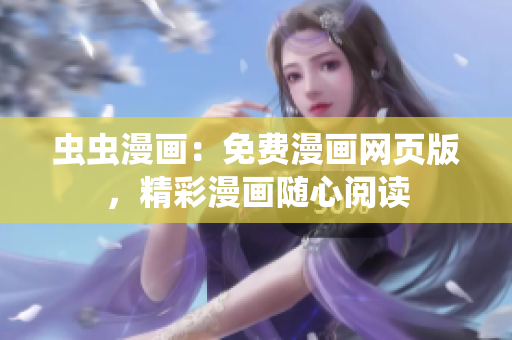 虫虫漫画：免费漫画网页版，精彩漫画随心阅读