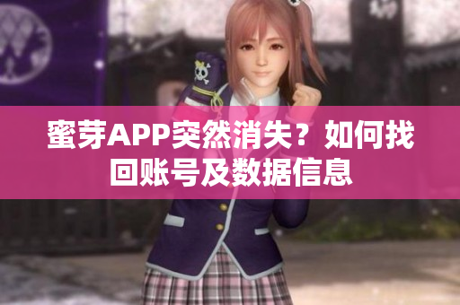 蜜芽APP突然消失？如何找回账号及数据信息