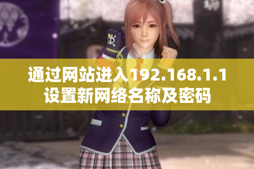 通过网站进入192.168.1.1设置新网络名称及密码