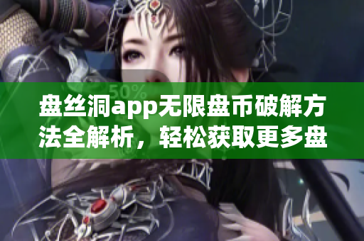 盘丝洞app无限盘币破解方法全解析，轻松获取更多盘币