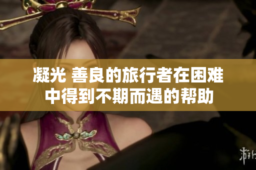 凝光 善良的旅行者在困难中得到不期而遇的帮助