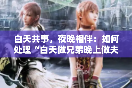 白天共事，夜晚相伴：如何处理“白天做兄弟晚上做夫妻”议题