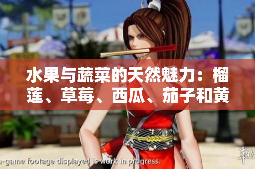 水果与蔬菜的天然魅力：榴莲、草莓、西瓜、茄子和黄瓜