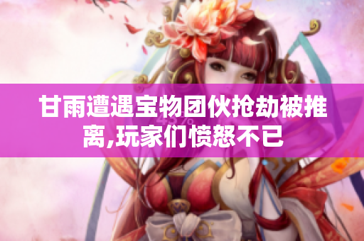 甘雨遭遇宝物团伙抢劫被推离,玩家们愤怒不已