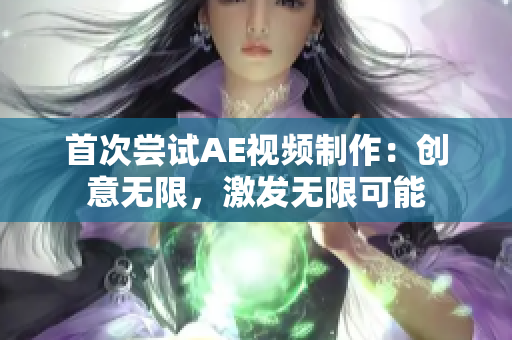 首次尝试AE视频制作：创意无限，激发无限可能