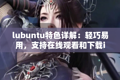lubuntu特色详解：轻巧易用，支持在线观看和下载i