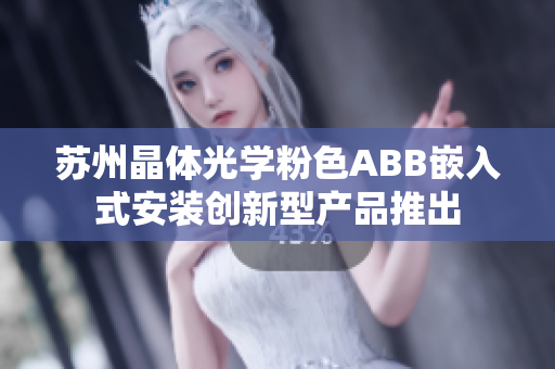 苏州晶体光学粉色ABB嵌入式安装创新型产品推出