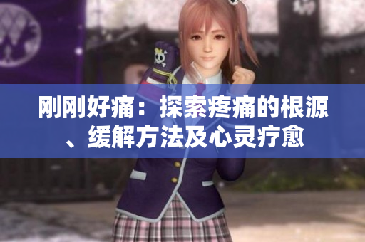 刚刚好痛：探索疼痛的根源、缓解方法及心灵疗愈