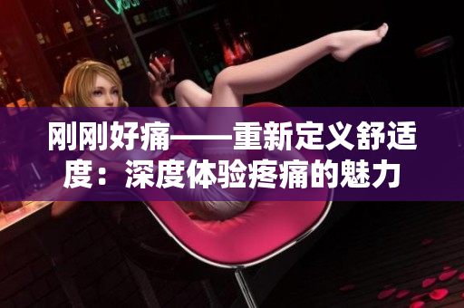 刚刚好痛——重新定义舒适度：深度体验疼痛的魅力
