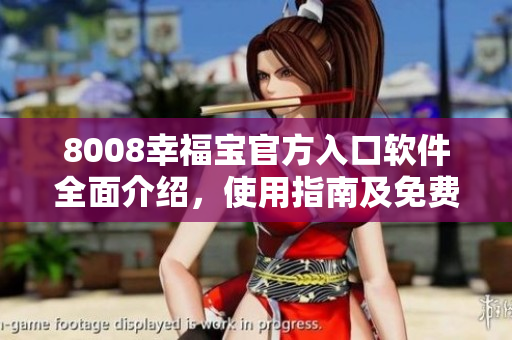 8008幸福宝官方入口软件全面介绍，使用指南及免费下载指南