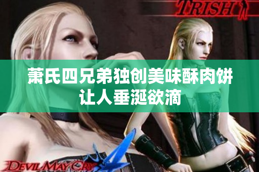 萧氏四兄弟独创美味酥肉饼让人垂涎欲滴