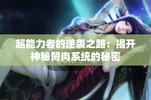 超能力者的逆袭之路：揭开神秘胬肉系统的秘密