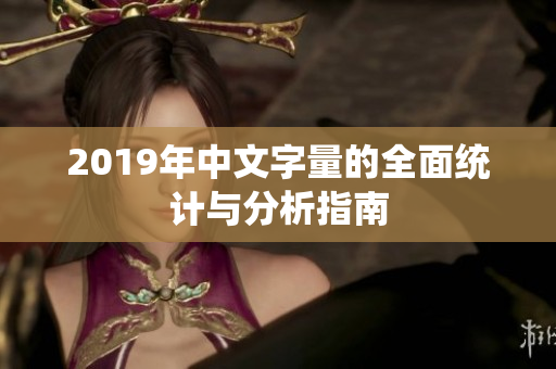 2019年中文字量的全面统计与分析指南
