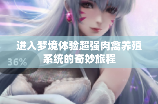 进入梦境体验超强肉禽养殖系统的奇妙旅程