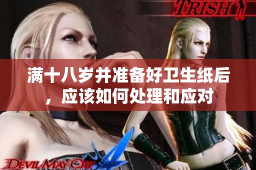 满十八岁并准备好卫生纸后，应该如何处理和应对
