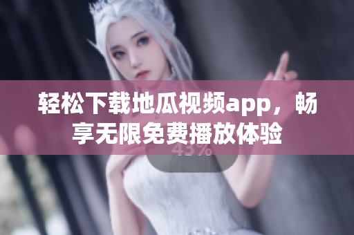 轻松下载地瓜视频app，畅享无限免费播放体验