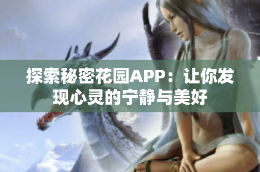 探索秘密花园APP：让你发现心灵的宁静与美好