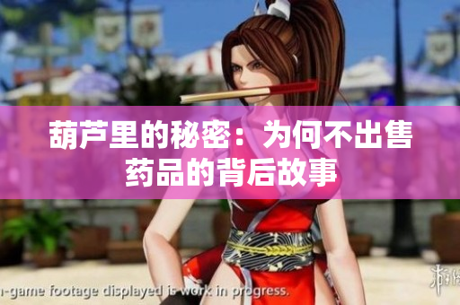 葫芦里的秘密：为何不出售药品的背后故事