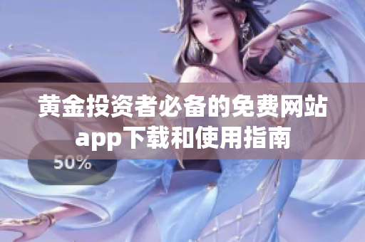 黄金投资者必备的免费网站app下载和使用指南
