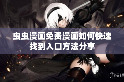 虫虫漫画免费漫画如何快速找到入口方法分享