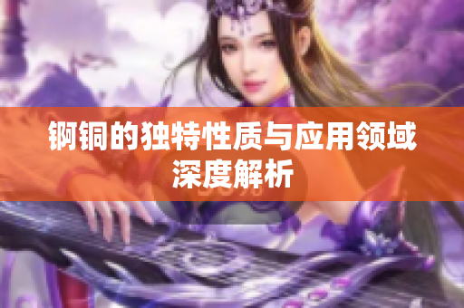 锕铜的独特性质与应用领域深度解析