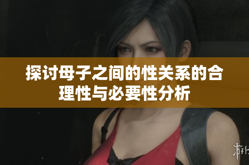 探讨母子之间的性关系的合理性与必要性分析