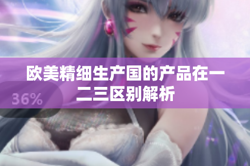 欧美精细生产国的产品在一二三区别解析