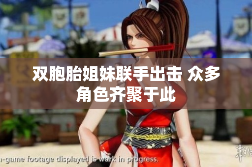 双胞胎姐妹联手出击 众多角色齐聚于此