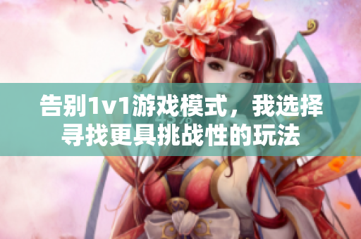告别1v1游戏模式，我选择寻找更具挑战性的玩法