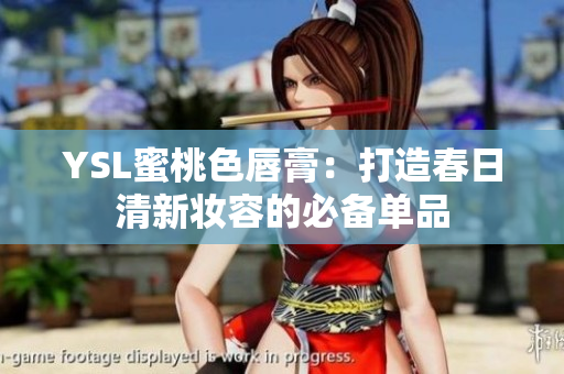 YSL蜜桃色唇膏：打造春日清新妆容的必备单品