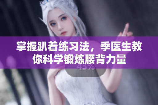 掌握趴着练习法，季医生教你科学锻炼腰背力量