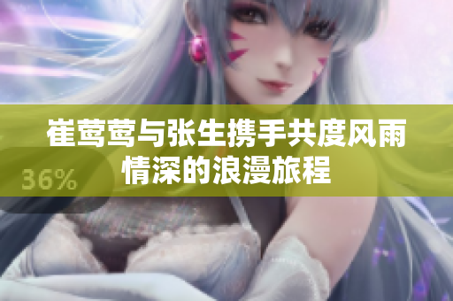 崔莺莺与张生携手共度风雨情深的浪漫旅程