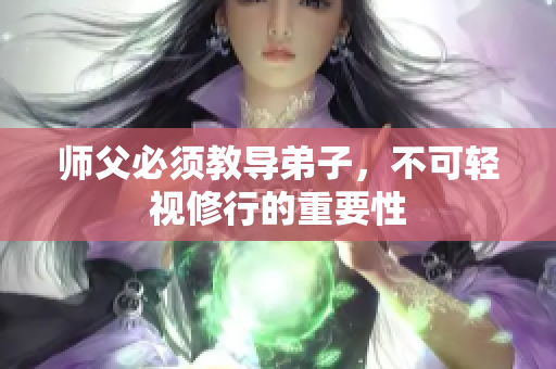 师父必须教导弟子，不可轻视修行的重要性