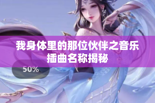 我身体里的那位伙伴之音乐插曲名称揭秘