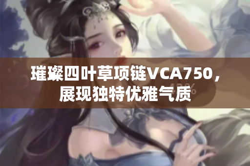 璀璨四叶草项链VCA750，展现独特优雅气质