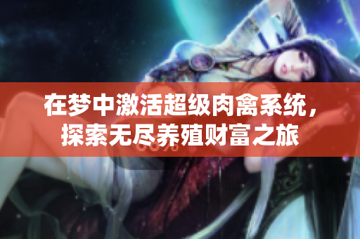 在梦中激活超级肉禽系统，探索无尽养殖财富之旅