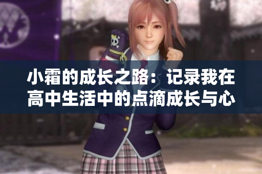 小霜的成长之路：记录我在高中生活中的点滴成长与心路历程