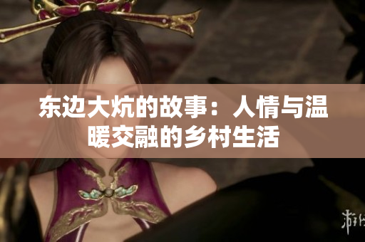 东边大炕的故事：人情与温暖交融的乡村生活