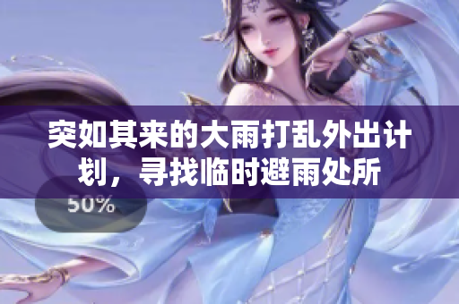 突如其来的大雨打乱外出计划，寻找临时避雨处所