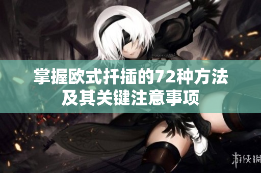 掌握欧式扦插的72种方法及其关键注意事项