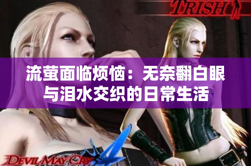 流萤面临烦恼：无奈翻白眼与泪水交织的日常生活