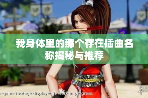我身体里的那个存在插曲名称揭秘与推荐