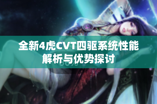 全新4虎CVT四驱系统性能解析与优势探讨