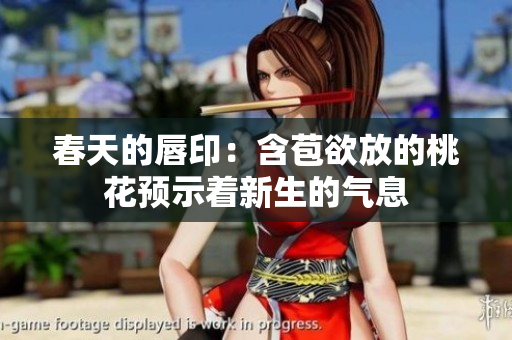 春天的唇印：含苞欲放的桃花预示着新生的气息