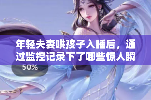 年轻夫妻哄孩子入睡后，通过监控记录下了哪些惊人瞬间