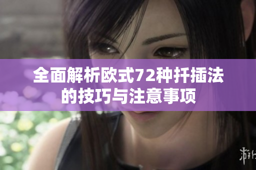 全面解析欧式72种扦插法的技巧与注意事项
