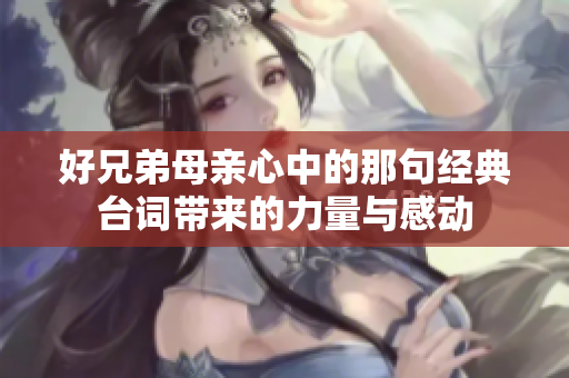 好兄弟母亲心中的那句经典台词带来的力量与感动