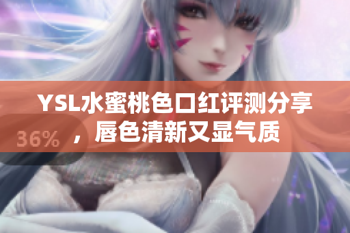 YSL水蜜桃色口红评测分享，唇色清新又显气质