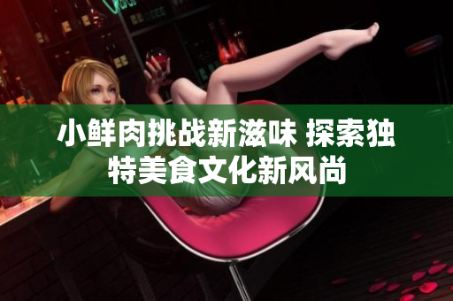 小鲜肉挑战新滋味 探索独特美食文化新风尚